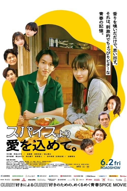 スパイスより愛を込めて。のポスター
