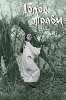 Голос травиのポスター