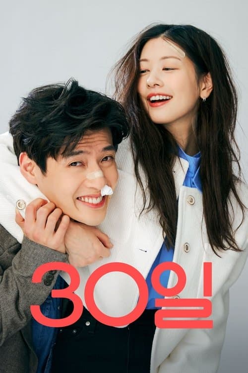 ラブリセット 30日後、離婚しますのポスター