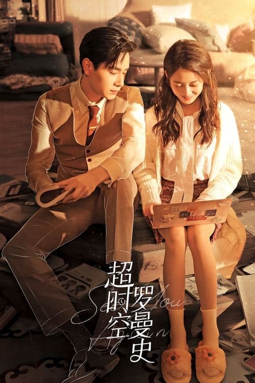 超时空罗曼史のポスター