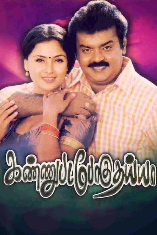 கண்ணுபடப்போகுதய்யாのポスター