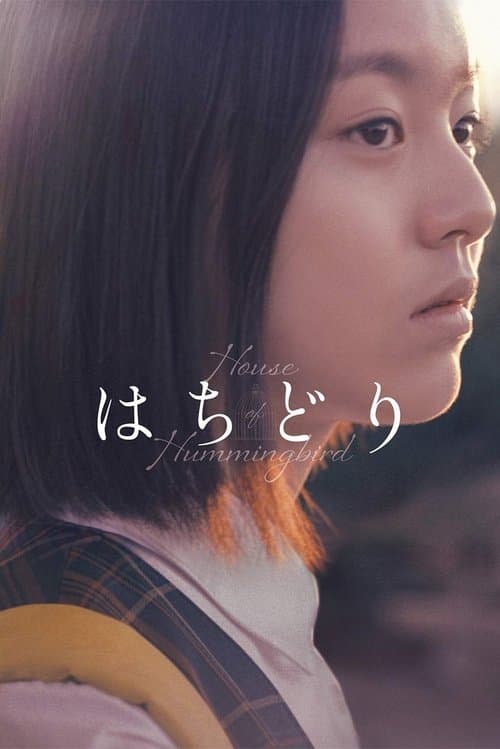 はちどりのポスター