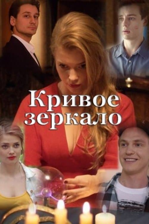 Кривое зеркалоのポスター