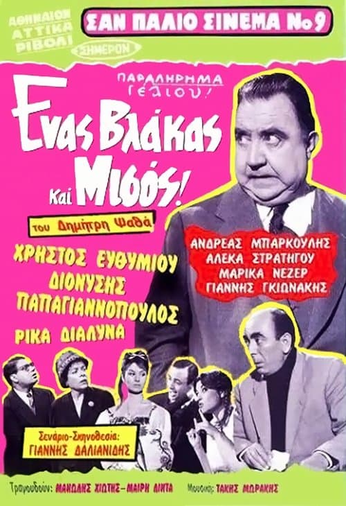 Ένας Βλάκας Και Μισόςのポスター
