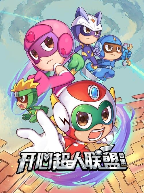 开心超人联盟のポスター