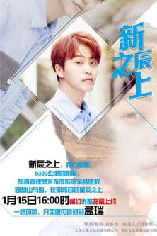 新辰之上のポスター