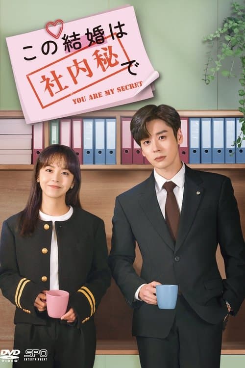 この結婚は社内秘でのポスター