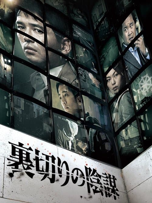 裏切りの陰謀のポスター