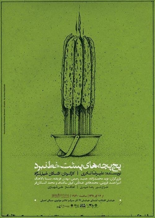 پچ پچه های پشت خط نبردのポスター