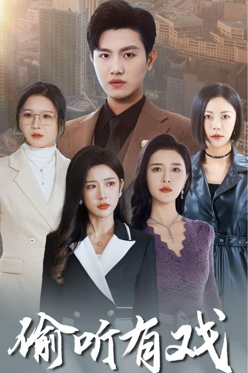 偷听有戏のポスター