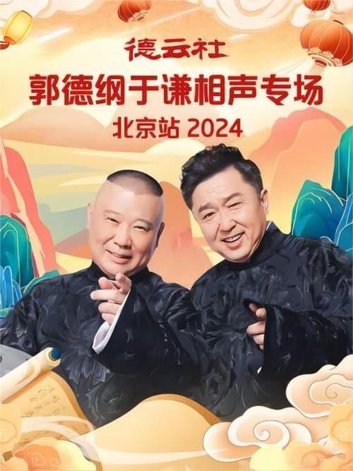 德云社郭德纲于谦相声专场北京站のポスター