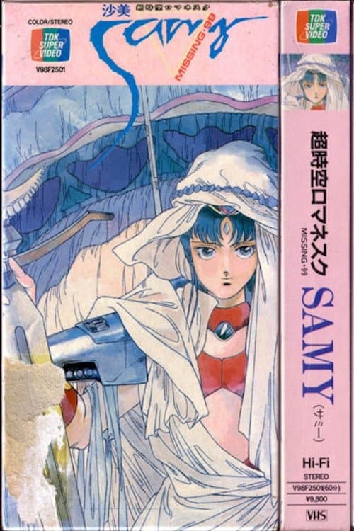 超時空ロマネスクSAMY（サミー） ミッシング・99のポスター