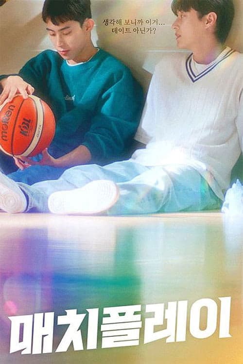 매치플레이のポスター