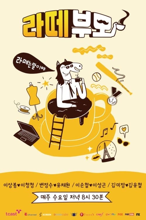 라떼부모のポスター