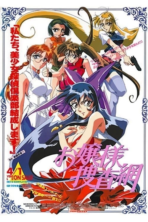 お嬢様捜査網のポスター