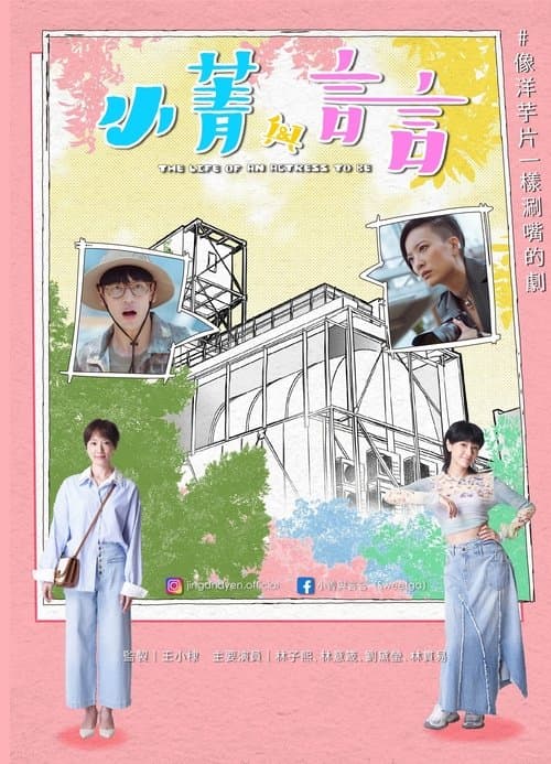 小菁與言言のポスター