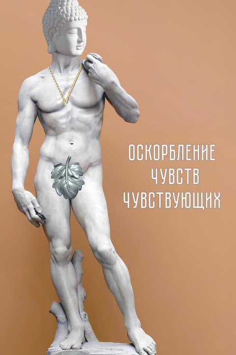 Оскорбление чувств чувствующихのポスター