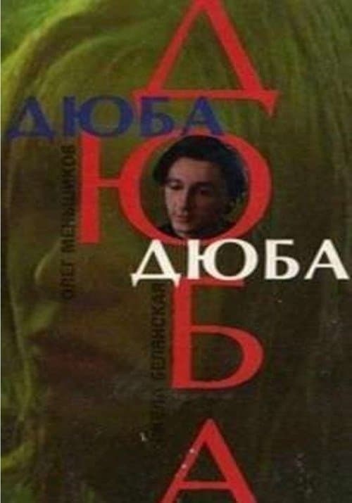 Дюба-дюбаのポスター