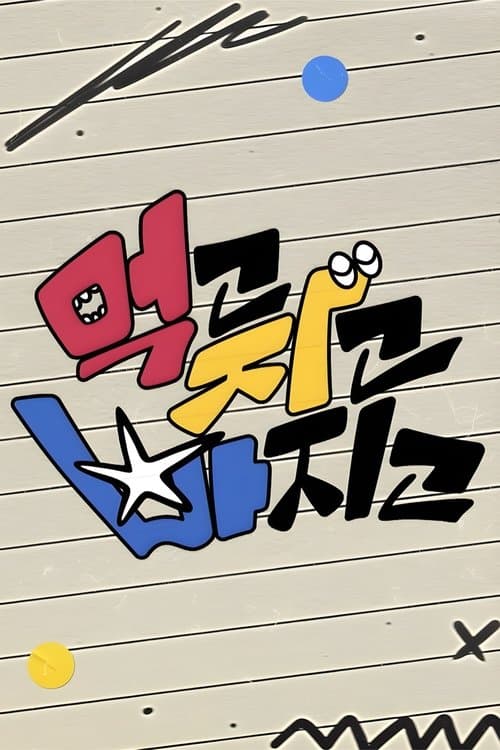 먹고 자고 빠지고のポスター