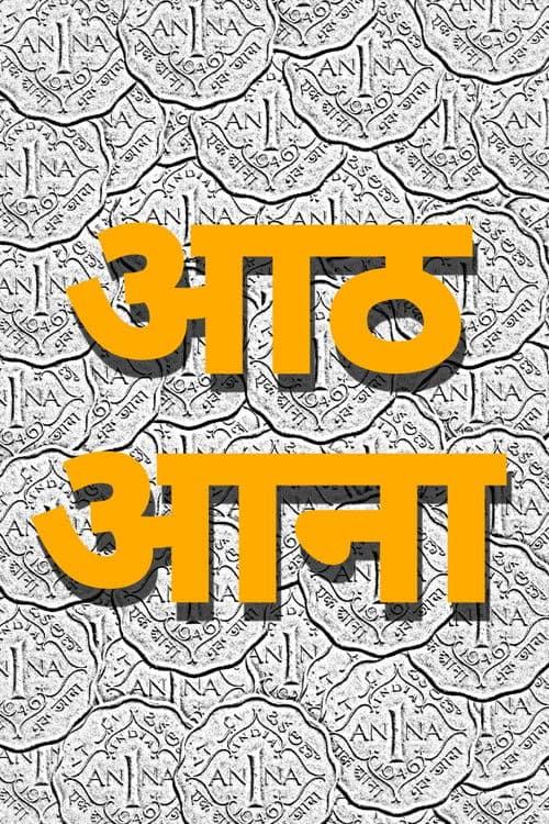 Aath Aanaのポスター