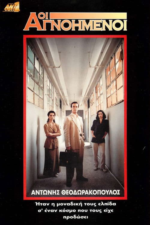 Οι Αγνοημένοιのポスター