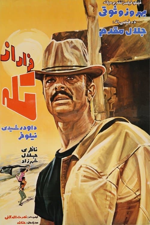 فرار از تلهのポスター