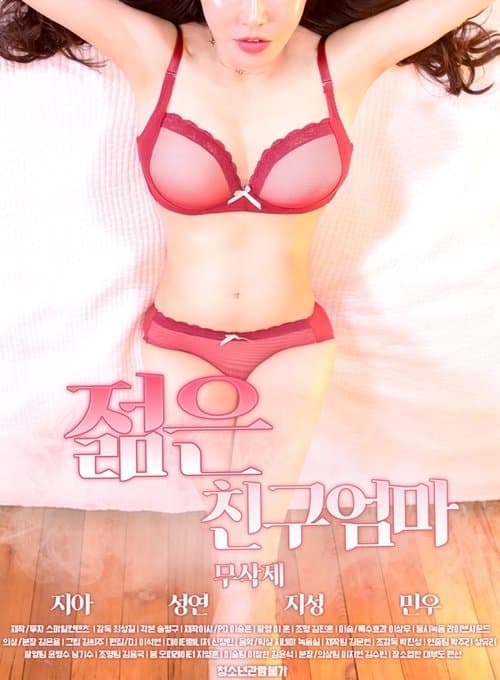 젊은 친구엄마のポスター
