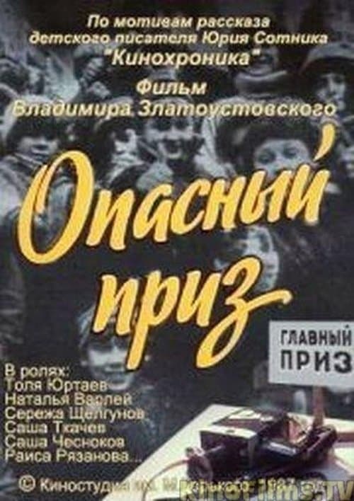 Опасный призのポスター