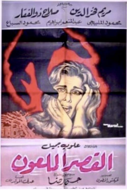 القصر الملعونのポスター