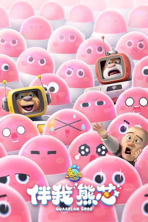 熊出没·伴我“熊芯”のポスター