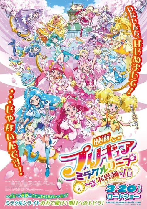 映画プリキュアミラクルリープ みんなとの不思議な1日のポスター