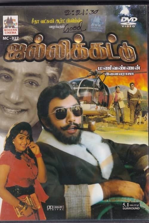 ஜல்லிக்கட்டுのポスター