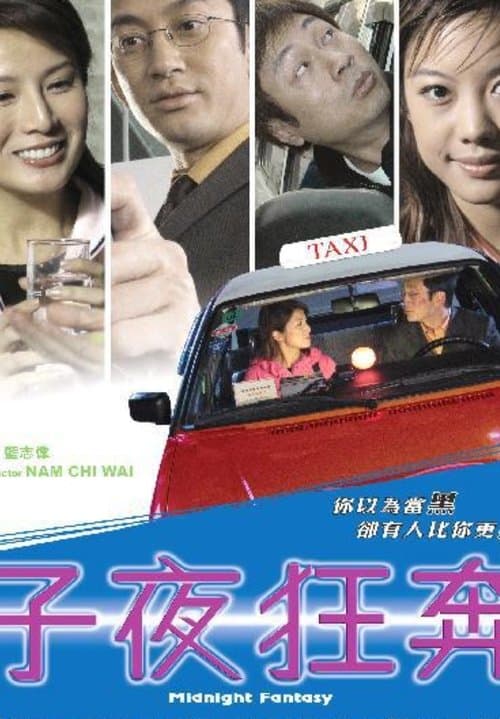 子夜狂奔のポスター
