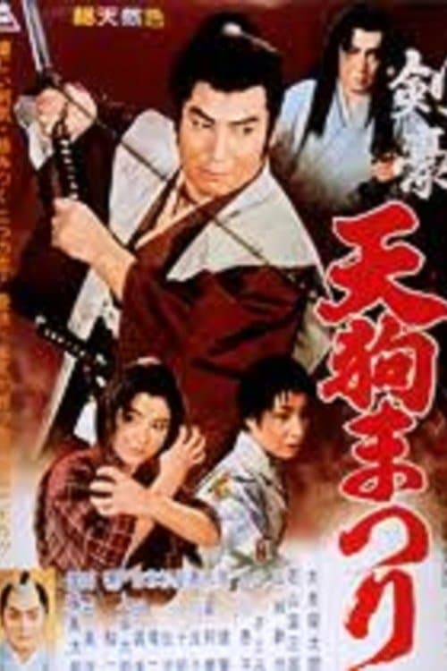剣豪天狗まつりのポスター