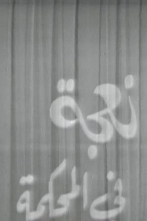 نعجة في المحكمةのポスター