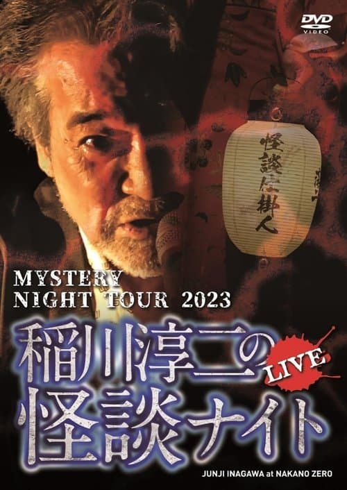 MYSTERY NIGHT TOUR 2023 稲川淳二の怪談ナイト ライブ盤のポスター