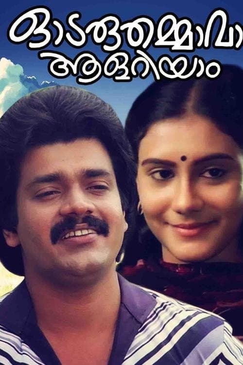 ഓടരുതമ്മാവാ ആളറിയാംのポスター