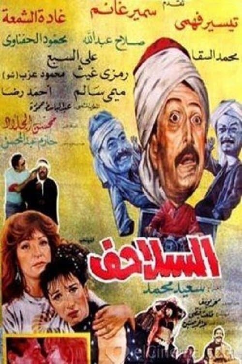 السلاحفのポスター