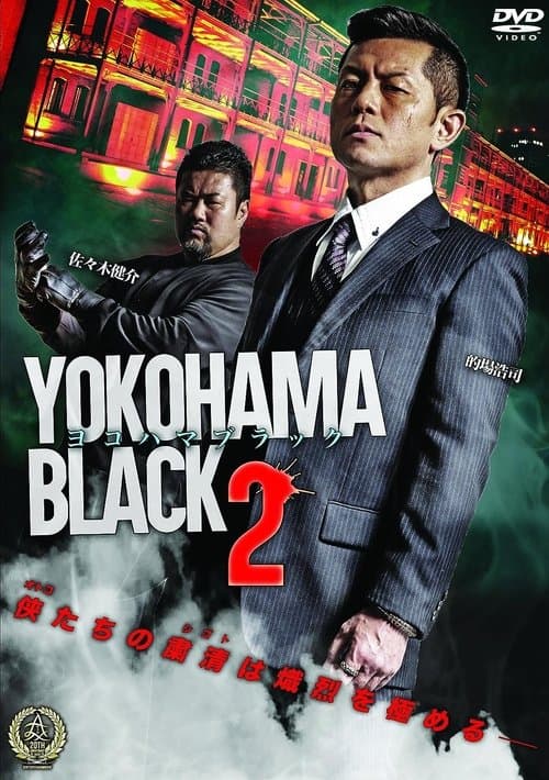 ヨコハマブラック2のポスター