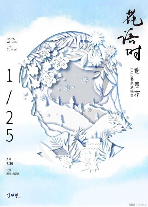 谢春花 2019 花语时北京演唱会のポスター