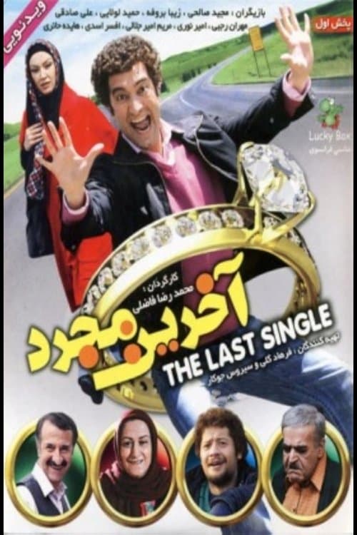 آخرین مجردのポスター