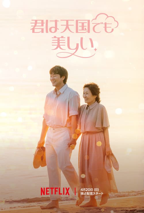 君は天国でも美しいのポスター