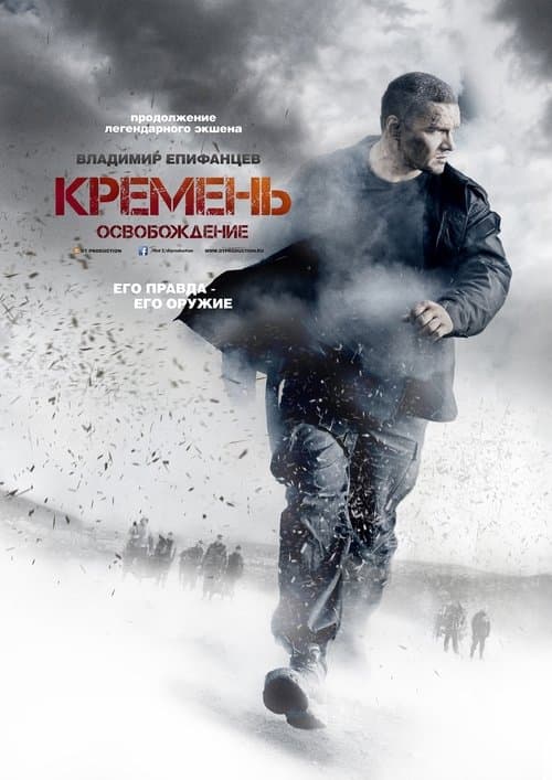 Кремень. Освобождениеのポスター