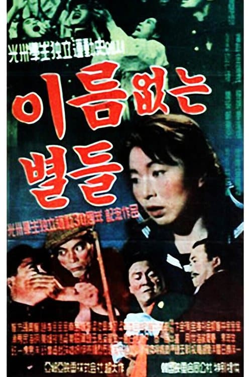 이름없는 별들のポスター