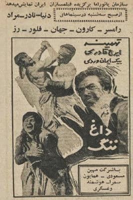 داغ ننگのポスター