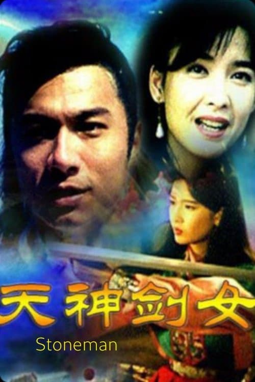 天神剑女之石头记のポスター