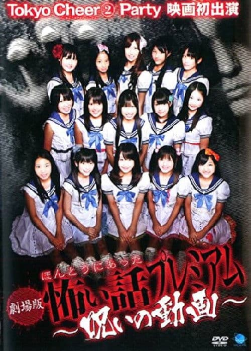 ほんとうにあった怖い話 プレミアム ～呪いの動画～のポスター