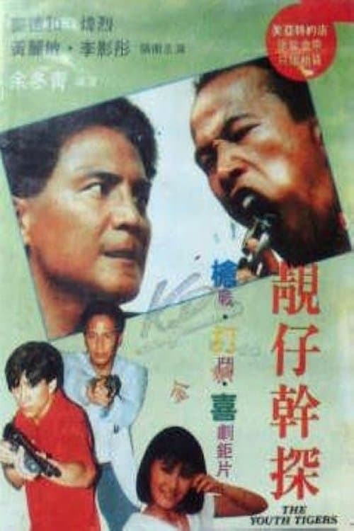 靚仔幹探のポスター