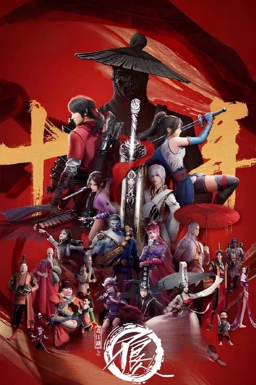 画江湖之不良人のポスター