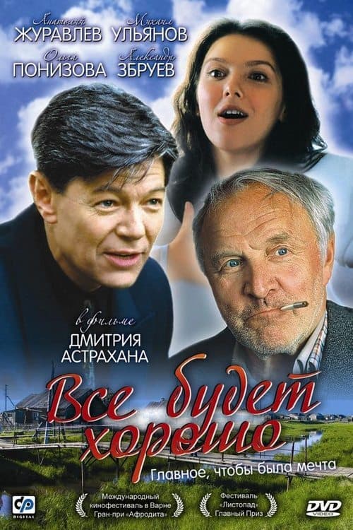 Всё будет хорошоのポスター